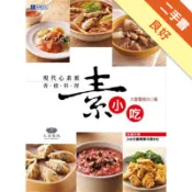 現代心素派．香積料理：素小吃[二手書_良好]11318180648 TAAZE讀冊生活網路書店
