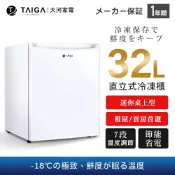 【TAIGA大河】桌上迷你型 32L直立式冷凍櫃 (限時) 通過BSMI商標局認證 字號T34785 超省電 冷凍