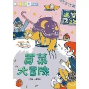 【momoBOOK】生活大冒險系列：買菜大冒險-閱讀123(電子書)