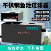 BESSN不鏽鋼魚池過濾器戶外錦鯉魚池塘養魚週轉箱水循環培菌系統（不含運9.30
