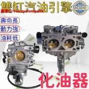 【怠速穩 化油雙缸化油 汽油化油 GX6 GX63 GX69 GX67 V788化油