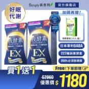 【Simply新普利】超濃代謝夜酵素錠EX 30顆/盒x2【買一送一】