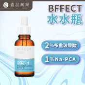 【BFFECT】水水瓶-2%多重玻尿酸+1%Na-PCA 30ml/盒【壹品藥局】