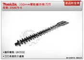 ＊金崙五金【附發票】牧田 350mm 插電籬笆剪刀刃 196879-6 適用UH3502 UH353