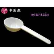 15克湯匙~特價4元【台灣製造】(另可選購延長柄)8g蛋白粉 22cc半圓匙 半球匙 賀寶芙清醍醐奶昔沖泡 奶粉 麥片匙