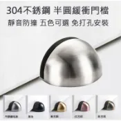 門擋 不鏽鋼門擋 不鏽鋼門檔 門頂 門碰 門檔 免打孔門檔 大門房門 門止 不鏽鋼門止