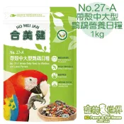 合美健台灣公司貨 No.27-A鸚鵡營養日糧 1KG 超商取付最多5包 鳥飼料 鸚鵡飼料《寵物鳥世界》HM025