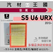 【LM汽材王國】空氣芯 納智捷 S5 / U6 2012年後 URX 2019年後 引擎濾網 空濾 LUXGEN