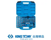 絲攻圓駒組 英制 39件式KINGTONY