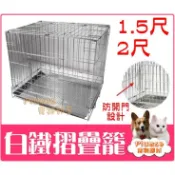 台灣製《1.5尺/2尺 白鐵摺疊籠 》不鏽鋼白鐵折疊籠 不銹鋼折疊式雙門 白鐵狗籠 貓籠 兔籠【Plumes寵物部屋】