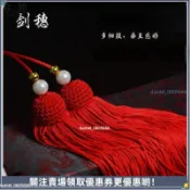 【高檔不纏手】太極劍劍穗 短穗 冰絲粗劍墜 大紅黃色 比賽吊墜 武術劍穗 表演劍穗 健身劍穗 龍泉劍 太極木劍