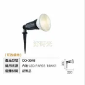 好時光專業照明 舞光 LED PAR38 戶外照樹燈 投射燈 景觀燈 庭園燈 插地燈 防水防塵 內附PAR38 14W OD-3048