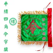 【淨心小佛舖】四角令旗 1尺2 綠令旗 四角綠令旗 手令旗 四角旗 乩身令 綠色令旗