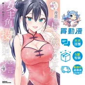 本該轉生成漫畫中橫刀奪愛的渣男，女主角卻主動投懷送抱01-04 / 墨川ハル みょん / 角川 漫畫 / 買動漫