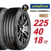 【GOODYEAR 固特異】 EAGLE F1 ASYMMETRIC 6 225/40R18 乾地性能 濕地煞停全面優化汽車輪胎2入組-(送免費安裝)