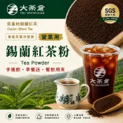 【大茶倉】錫蘭紅茶粉 奶茶茶粉 紅茶粉 茶飲店專用 烘焙用 斯里蘭卡茶葉 營業用 早餐店 手搖飲 奶茶用 飲料店專用