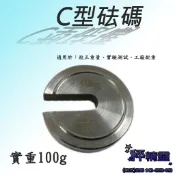 砝碼 校正重量 1/100 10公斤 實重100g C型白鐵砝碼 傳統式機械台秤專用 【秤精靈】