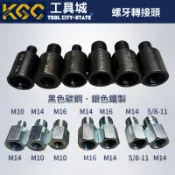 K G C 〈工具城〉M10 M14 M16 5/8-11 1/2-20牙轉換連接頭電動打蠟機轉換頭 轉接螺絲 拋光機轉