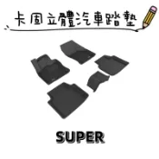 ⭐️蝦皮代開發票⭐️免運費⭐️SKODA SUPERB【3D卡固】神爪立體汽車踏墊 腳踏墊［極緻紋理 防水易洗］
