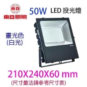 東亞 LED  50W投光燈/投射燈/探照燈