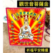 (店+)［永馨堂］觀音 觀世音 菩薩金 盒裝 土地公金 發財金 福德正神 地基主 財神 環保金 做生意店面 補財庫 求財 發財
