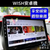 【WISH安卓機】實體店面 TOYOTA豐田含安裝 2004-2016年WISH 多媒體安卓機 娛樂導航機 車用電視主機