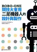 【灰熊iREAD】ROBO-ONE競技大會用二足機器人的設計與製作 日本ROBO-ONE委員會