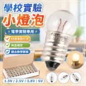 🌈「學校好物」燈泡1顆 螺口小電珠小燈座2.5V 3.8V 1.5V 6V 物理電學實驗小燈泡