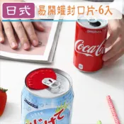 汽水罐封口 日式易開罐封口片(6片裝) 封口器 防蚊蟲墊片 易開罐 汽水保鮮 飲料鋁罐 台灣現貨【居家達人 BA365】