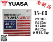 ＊電池倉庫＊ 全新 湯淺 免加水汽車電池 35-60-SMF(75D23L 55D23L加強版)最新到貨 限量特價