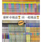 🆕康軒卓越盃/南一超越盃🏆數學,閱讀,數學實戰200題,數學挑戰王,計算高手,計算超人,應用超人