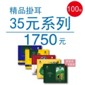【歐客佬】精品掛耳優惠組 100包｜35元款（厚實+果香；品項隨機）｜ 濾掛咖啡 手沖 美式 新鮮烘焙【超取限1組】