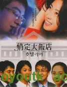 DVD*☆情定大飯店(韓劇)☆(六個孩子)(藍色生死戀)(順風婦產科)宋慧喬#DVD#電影