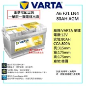 「全新現貨」德國華達 VARTA F21 A6 LN4 80AH AGM 汽車電池 改裝車專用 進口車專用 啟停車專用