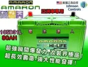 【鋐瑞電池】105D31L 愛馬龍 汽車電池 起亞 雙龍 現代 柴油車 SONATA TUCSON PAJERO