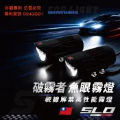 SLO【破霧者 LED魚眼霧燈】機車霧燈 通用型霧燈 小魚眼 魚眼霧燈 遠近燈 爆閃 切換 合法霧燈 跑山
