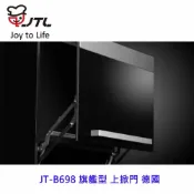 KW廚房世界 高雄 喜特麗 JT-B698 旗艦型 上掀門 德國 進口氣壓棒 嵌入式 設計 限定區域送基本安裝【APP滿額下單10%點數(單一帳號最高1000點)】9/30止