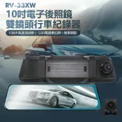 小婷電腦旗艦店 RV-33XW 10吋電子後照鏡雙鏡頭行車紀錄器 1080P前後雙錄 倒車顯影 循環錄影 170度超廣角