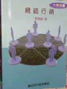 網路行銷 李麒麟 國立空中進修學院 9789575724993 書況佳 104年四版 @7u 二手書