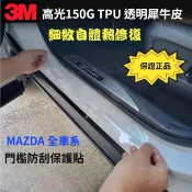 Mazda全車系【TPU透明犀牛皮門檻保護貼】CX-5 CX-30 CX-60 CX-90 馬3 防刮烤漆保護膜