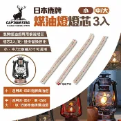 【日本鹿牌】煤油燈燈芯3入 (小)UK-5004 (中/大)UK-5005 煤油燈芯 棉絮燈芯 棉芯 露營 悠遊戶外