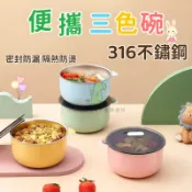 「小可龍精選」三色碗 兒童餐具 316不鏽鋼碗 兒童碗 幼稚園碗 兒童餐碗 幼兒園碗 幼兒園餐碗 幼兒園餐碗 保溫碗