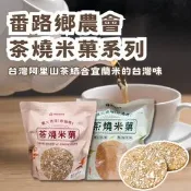 【生活市集】【番路鄉農會】茶燒米菓 米果 蜜香紅茶 青心烏龍