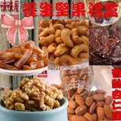 【愛合購】【味味屋肉乾】養生堅果禮盒(原味核桃+低糖香酥腰果+香酥杏仁豆+綜和果仁+五香蒟蒻條+蔓越莓乾)
