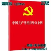 【吉華圖書】全網最低價 正版 - 中國共產黨紀律處分條例（2018新修訂）（32開） 新修訂的《條例》全面貫徹*新時代中 