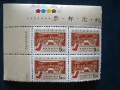 【鹿港】83年 紀244 憲法法庭成立紀念郵票(左色標四方連)
