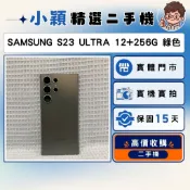 Samsung Galaxy S23 Ultra 12+256GB 綠色｜漂亮二手機｜功能正常｜實體店面｜提供保固