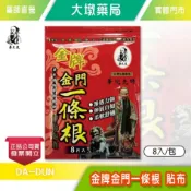 華大夫 金牌金門一條根 貼布 8入/包 台灣公司貨》大墩藥局