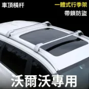 適用VOLVO 改裝 【防盜設計】VOLVO富豪XC60/XC40/XC90汽車車頂行李箱SUV車載V60V90行李架固