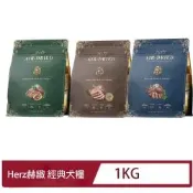 【Herz 赫緻】美饌無穀犬糧系列 1kg-(火雞/嫩羊/嫩牛/嫩雞)(犬飼料/犬糧/狗飼料)